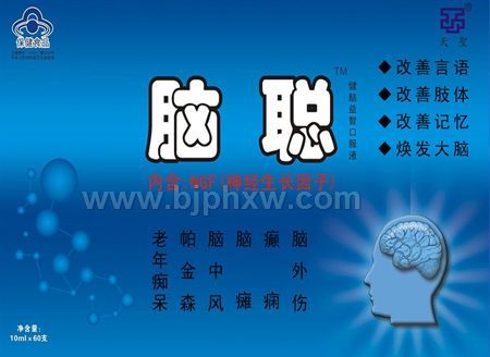 神经生长因子制剂脑聪口服液——会销保健品招商