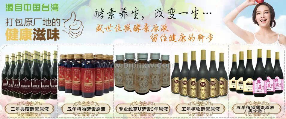 台湾盛世佳联植物综合原液酵素有哪些作用呢——会销保健品招商