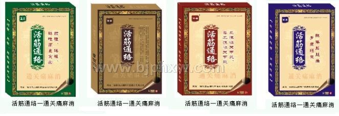 活筋通络通关痛麻消