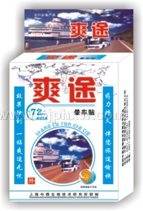 爽途晕车贴