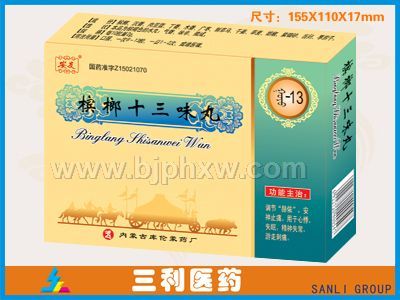 槟榔十三味丸