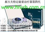 郝大夫特定能量治疗器