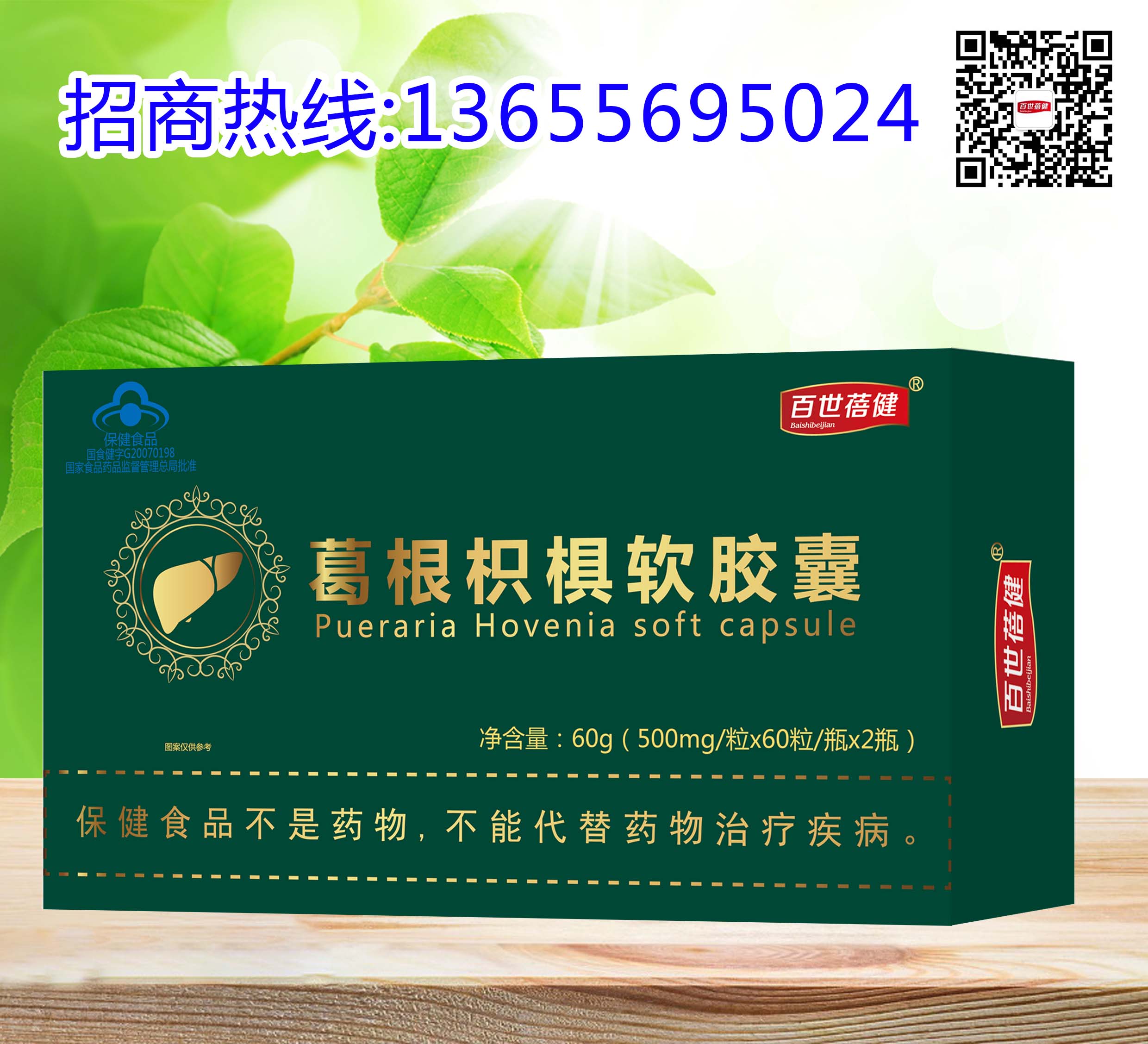 葛根枳椇软胶囊