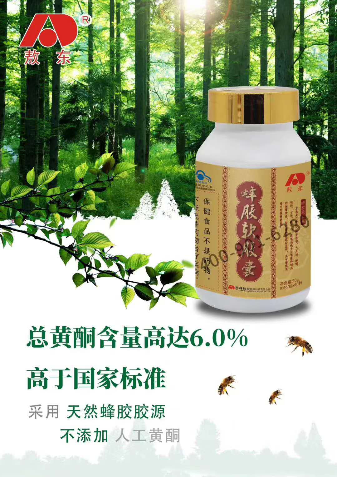 敖东蜂胶软胶囊