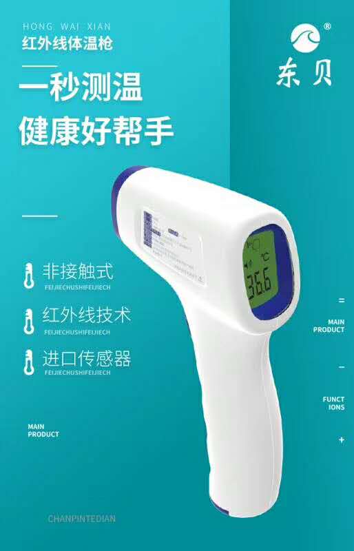 东贝额温枪