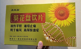 葵花盘饮片 降尿酸 于痛风高尿酸血症