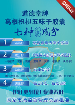 道德堂牌葛根枳椇五味子胶囊