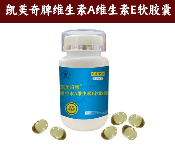 凯美奇牌维生素A/B软胶囊