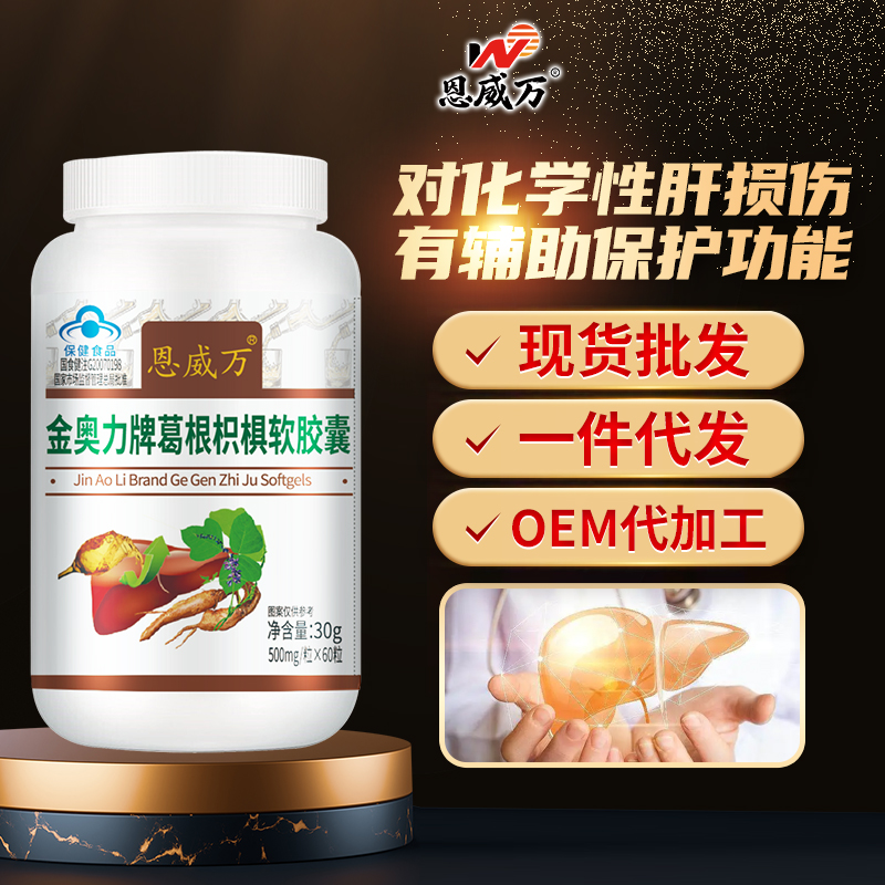 爆款产品葛根枳椇软胶囊现货批发一件代发OEM代加工