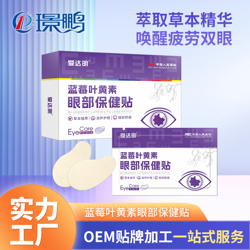 蓝莓叶黄素眼部保健贴厂家 护眼贴oem代加工定制