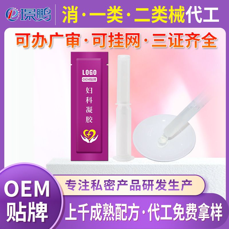 医用妇科凝胶贴牌代加工 二类器械号妇科凝胶oem定制工厂