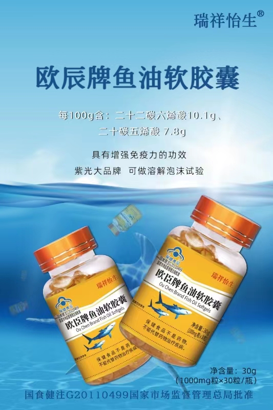 欧臣牌鱼油软胶囊