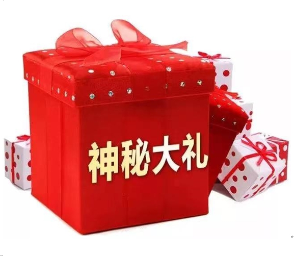 神秘礼品  会销礼品