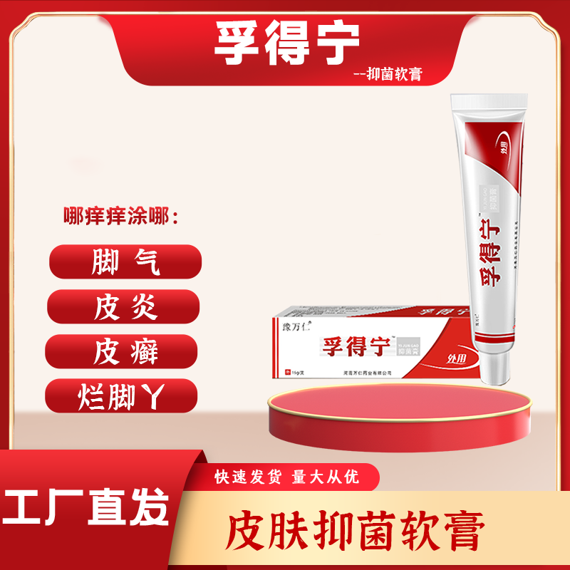 孚得宁抑菌膏
