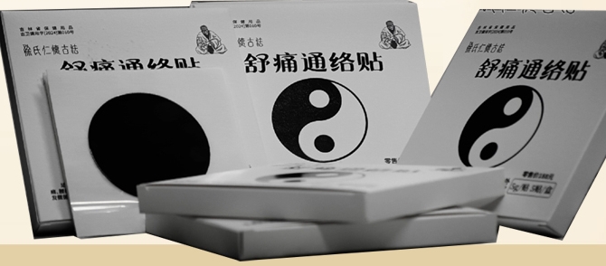舒痛通络贴