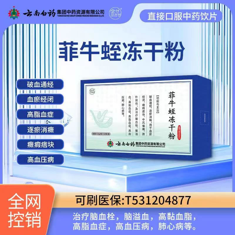 菲牛蛭云南白药
