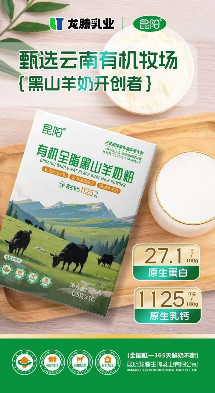 昆阳有机全脂黑山羊奶粉