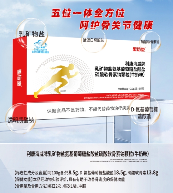 利康海威牌乳矿物盐氨基葡萄糖盐酸盐硫酸软骨素钠颗粒(牛奶味）