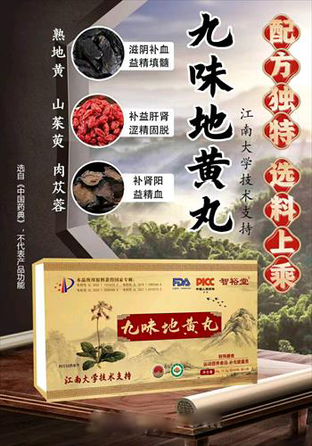 九味地黄丸（江南大学）
