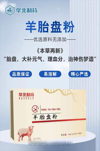 华北制药羊胎盘粉