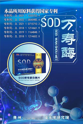 SOD万寿酶