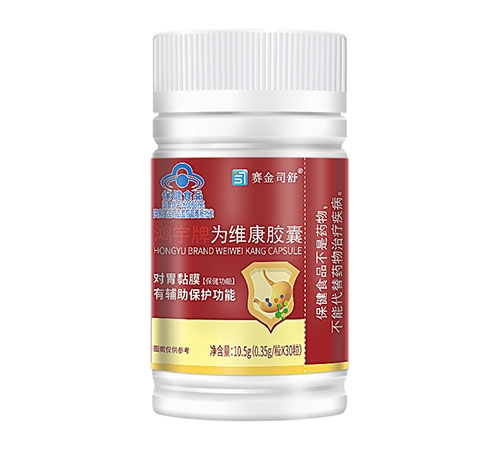鸿宇牌为维康胶囊