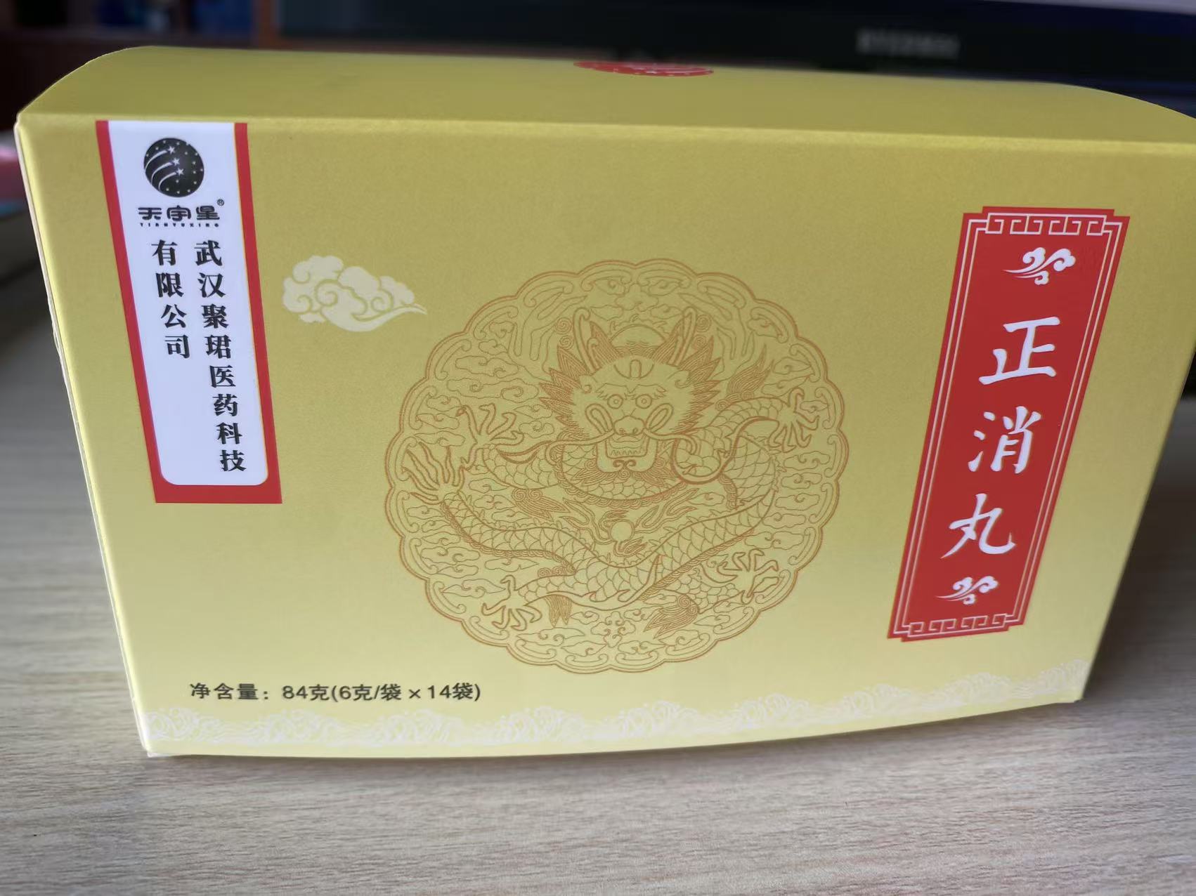 正消丸
