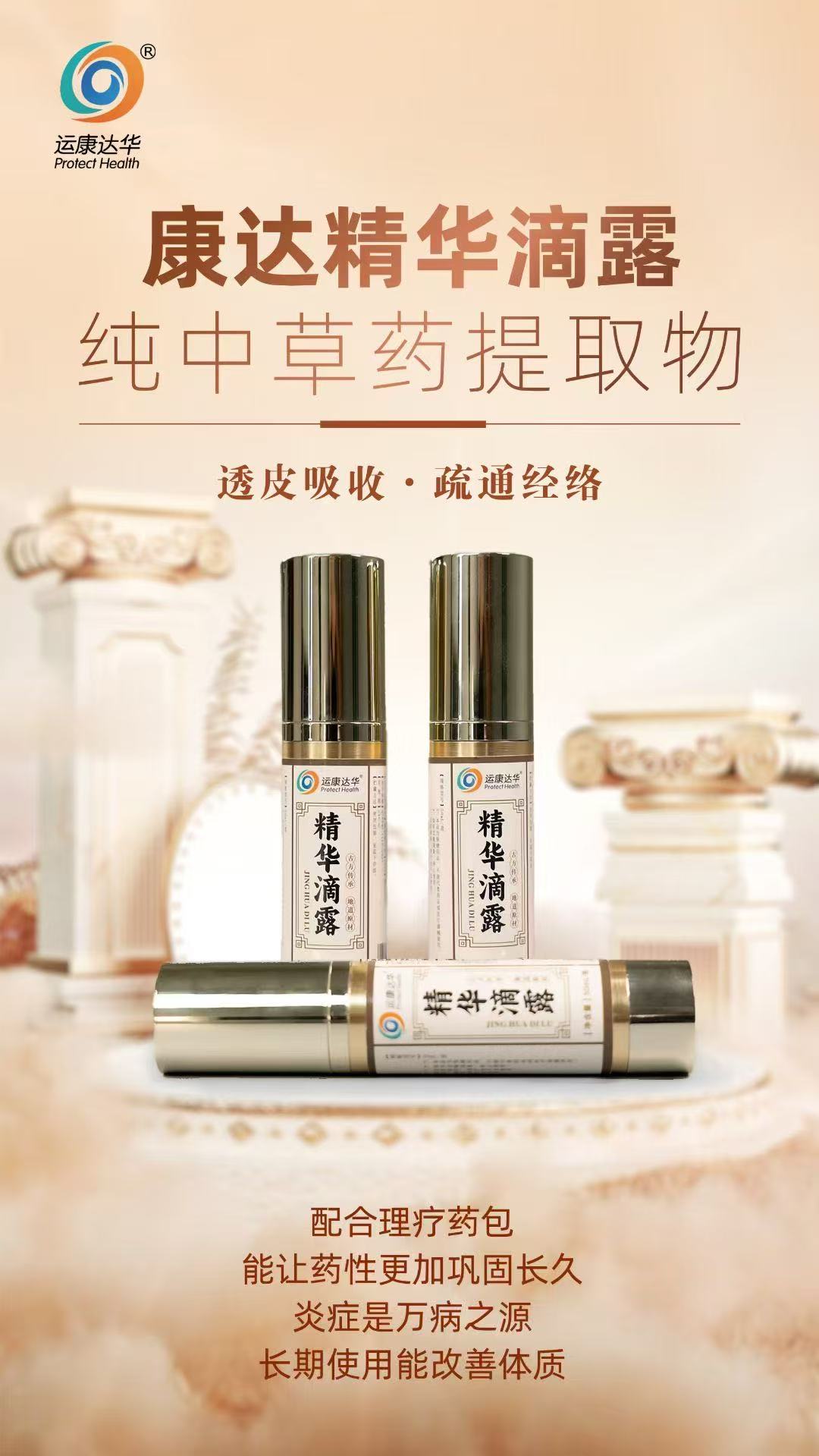 康达精华滴露，