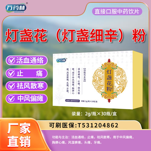 万药林 灯盏花（灯盏细辛）粉