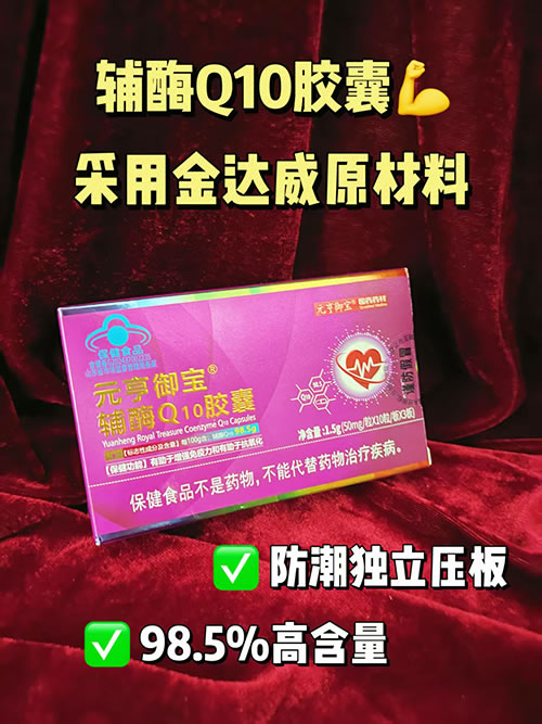 98.5%高含量辅酶Q10胶囊压板会销私域电销