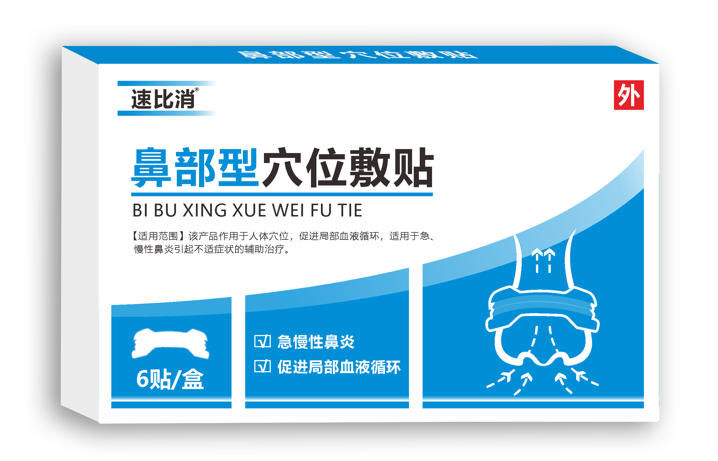 【速比消】鼻部型穴位敷贴 辅助鼻炎治疗 二类独家专利产品