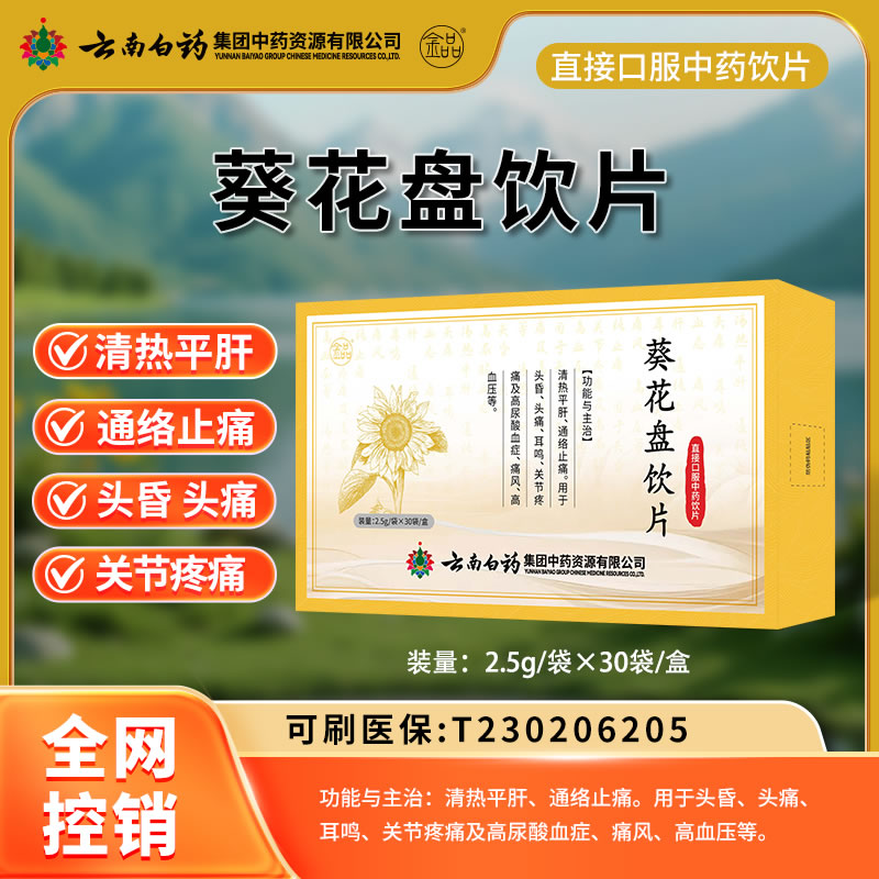 云南白药 葵花盘饮片