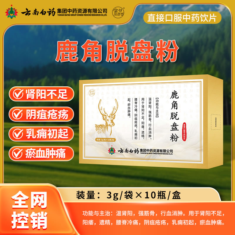 云南白药 鹿角脱盘粉