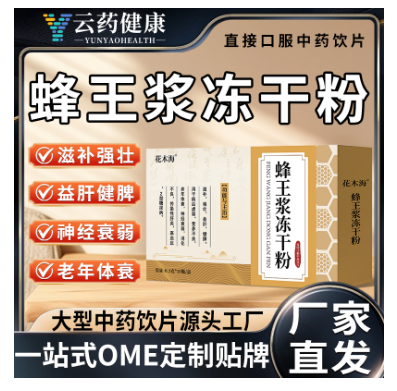 蜂王浆冻干粉 中药饮片