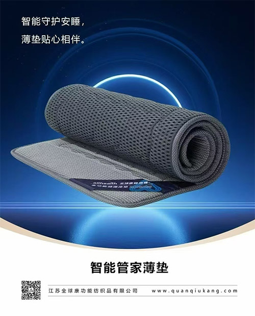 智能管家薄垫