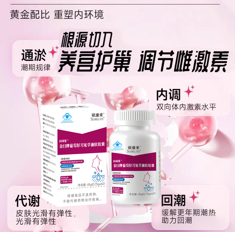 硕康来固颜巢月见草油软胶囊内分泌痛经