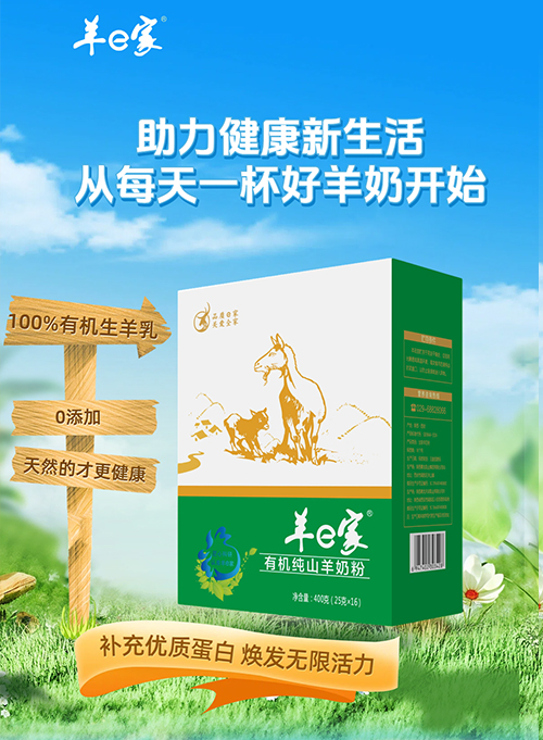 羊e家  有机纯山羊奶