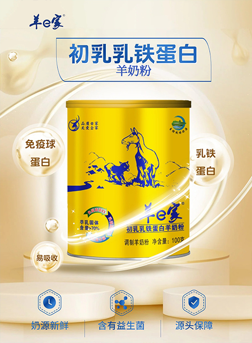 羊e家 初乳乳铁蛋白羊奶粉