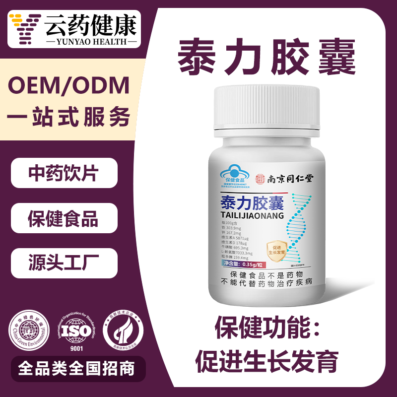 泰力胶囊 促进生长发育