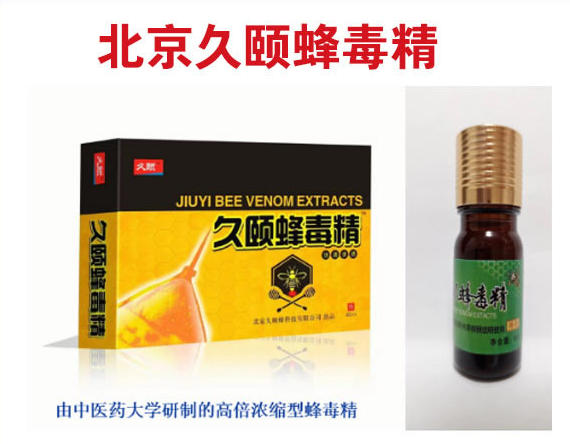久颐蜂毒精