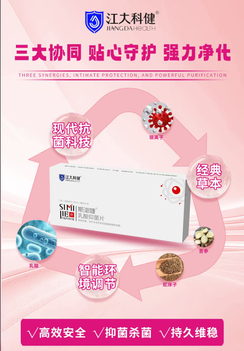 斯泌婕乳酸抑菌片