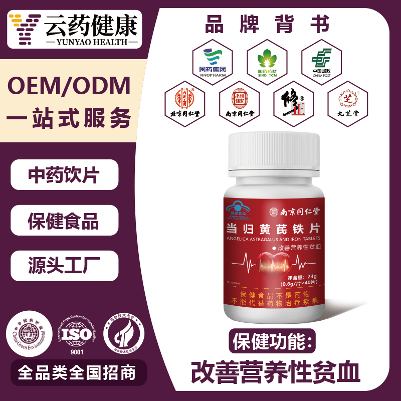 当归黄芪铁片 改善营养性贫血