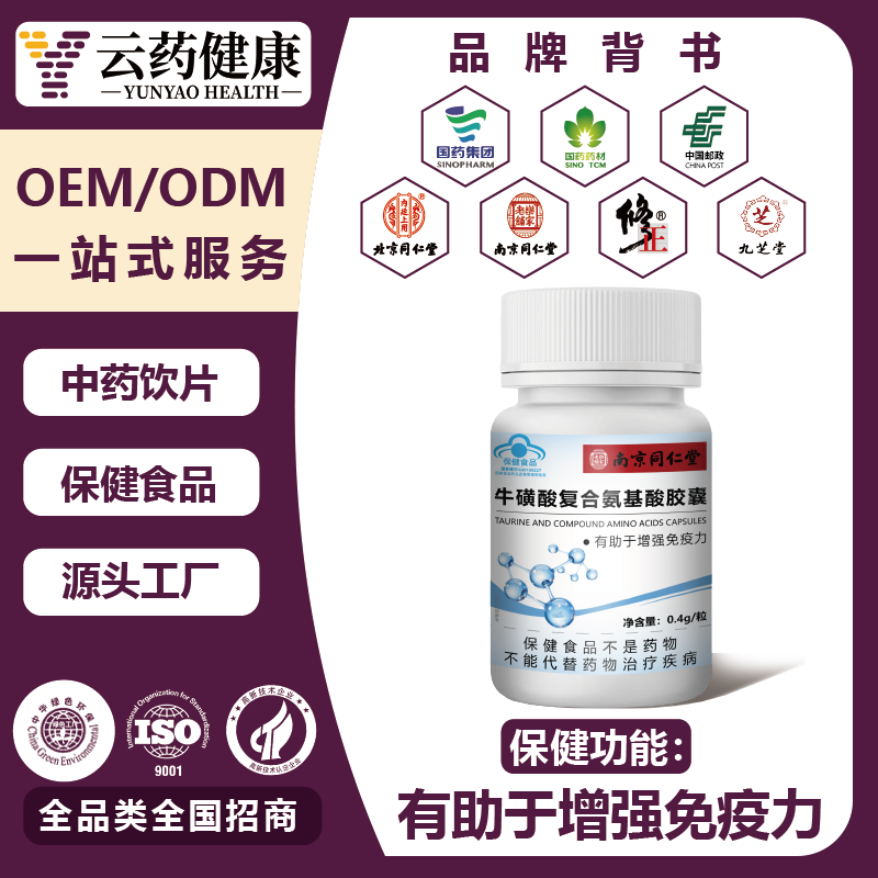 牛磺酸复合氨基酸胶囊 增强免疫力