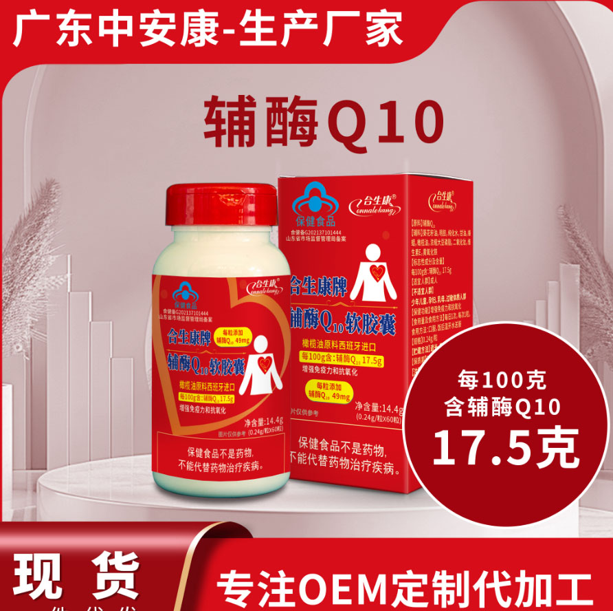 辅酶Q10 合生康辅酶q10   辅酶Q10厂家 每粒高含量49mg