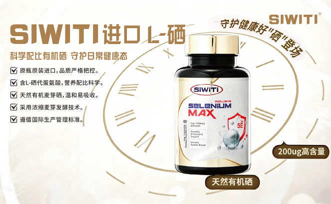SIWITI进OL植物有机硒 全球购产品