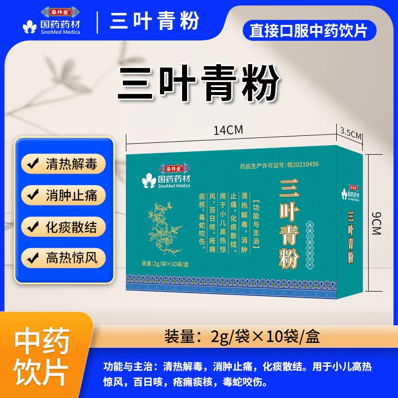 三叶青粉