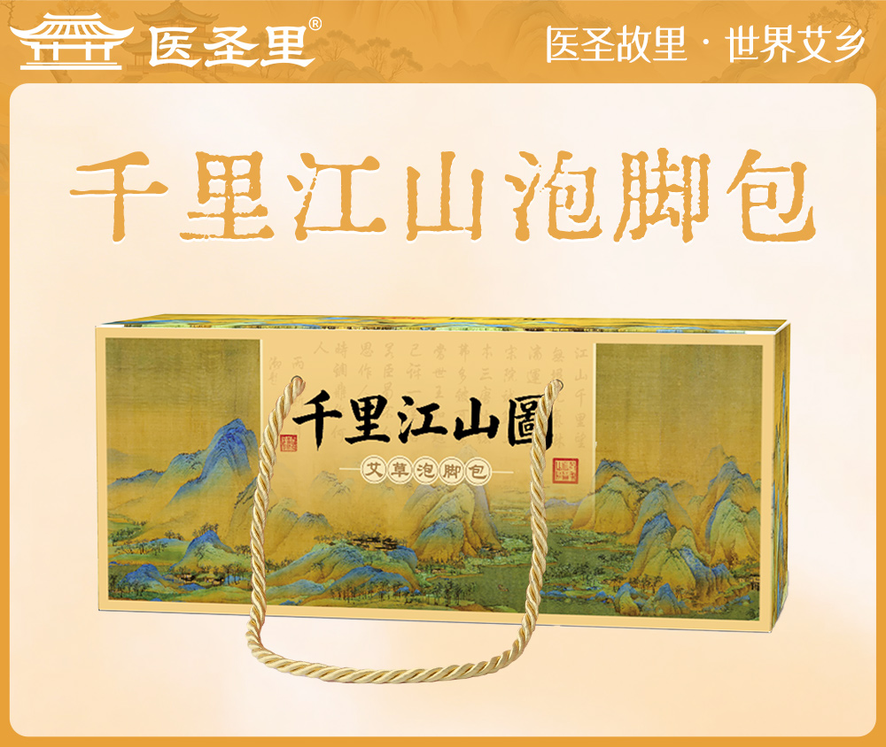 医圣礼千里江山艾草泡脚包会销礼品客户答谢伴手礼物到店赠礼贴牌定制厂家批发