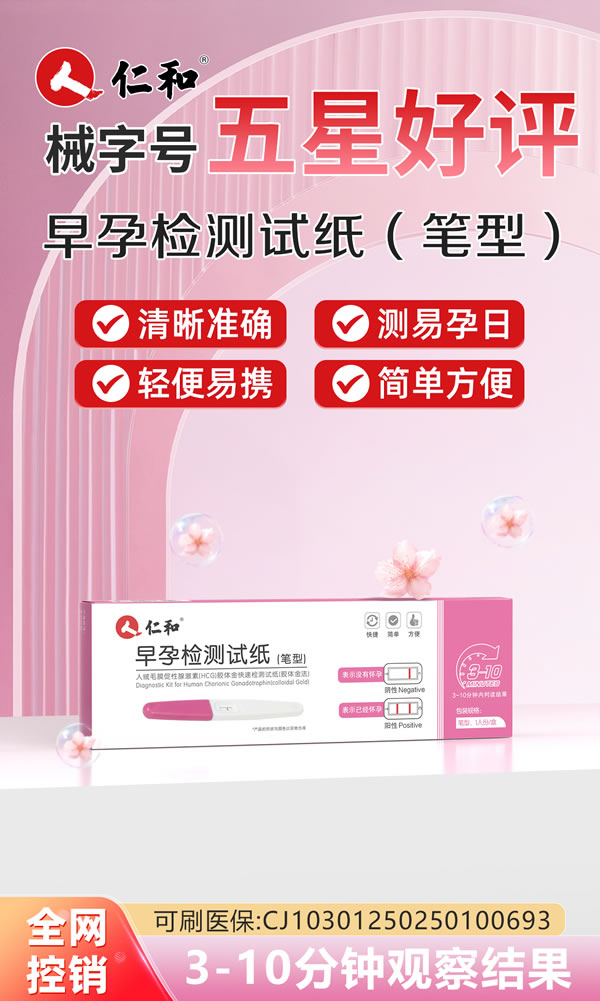 早孕检测试纸（笔型）