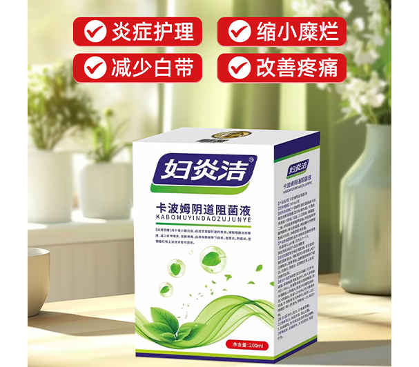 妇炎洁 卡波姆阴道阻菌液
