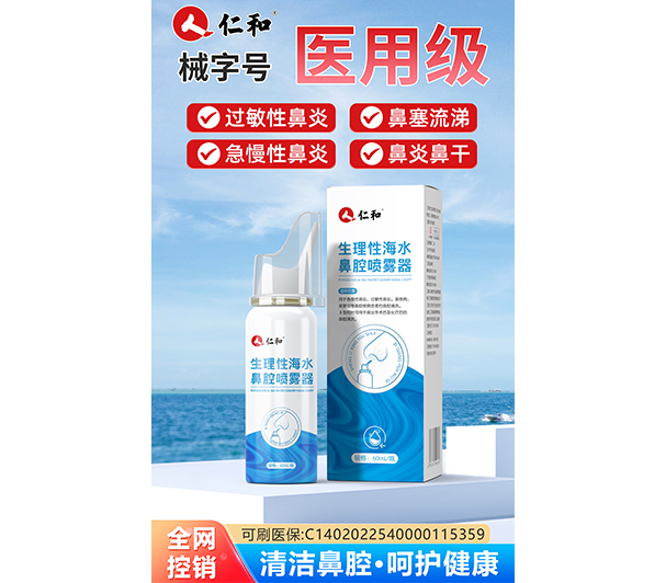 生理性海水鼻腔喷雾器